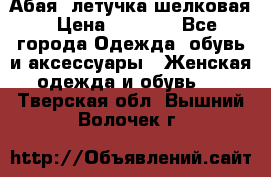 Абая  летучка шелковая › Цена ­ 2 800 - Все города Одежда, обувь и аксессуары » Женская одежда и обувь   . Тверская обл.,Вышний Волочек г.